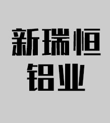 山东新瑞恒铝业有限公司