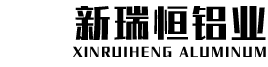 山东新瑞恒铝业有限公司